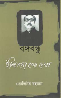 [9789840419081-1] বঙ্গবন্ধু : ইতিহাসের শেষ দেখা