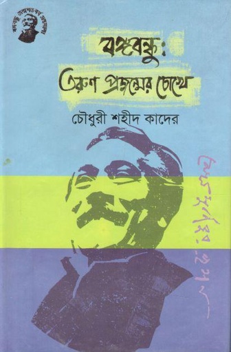 [9789848179499-1] বঙ্গবন্ধু : তরুণ প্রজন্মের চোখে