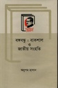 বঙ্গবন্ধু : বাকশাল ও জাতীয় সংহতি