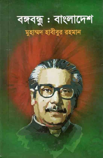 [9847015402021-1] বঙ্গবন্ধু : বাংলাদেশ