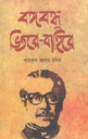 বঙ্গবন্ধু : ভিতরে বাহিরে