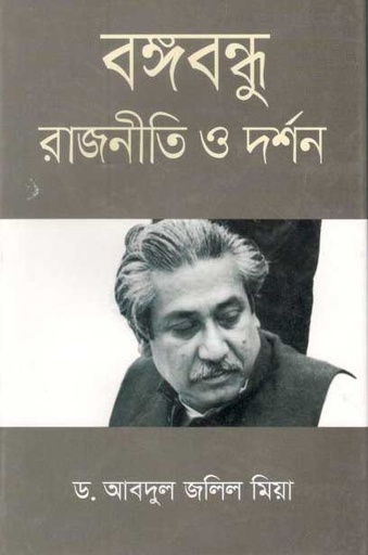 [978984933272-1] বঙ্গবন্ধু : রাজনীতি ও দর্শন
