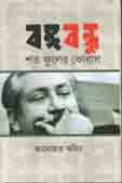 [9789844440340-1] বঙ্গবন্ধু : শত ফুলের কোরাস