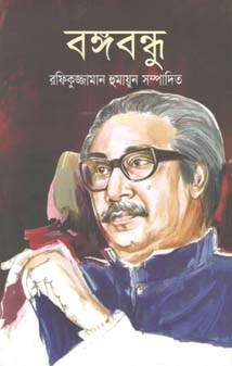 [97898492713267-1] বঙ্গবন্ধু (জনতা)