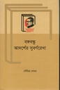 বঙ্গবন্ধু আদর্শের সুবর্ণরেখা