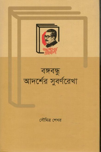 [9789840761111-1] বঙ্গবন্ধু আদর্শের সুবর্ণরেখা