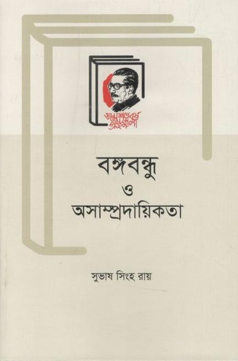 [9789840760770-1] বঙ্গবন্ধু ও অসাম্প্রদায়িকতা