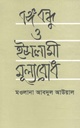 বঙ্গবন্ধু ও ইসলামী মূল্যবোধ