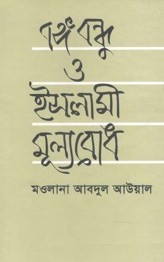 [9789840418862-1] বঙ্গবন্ধু ও ইসলামী মূল্যবোধ