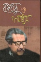 বঙ্গবন্ধু ও গণমাধ্যম