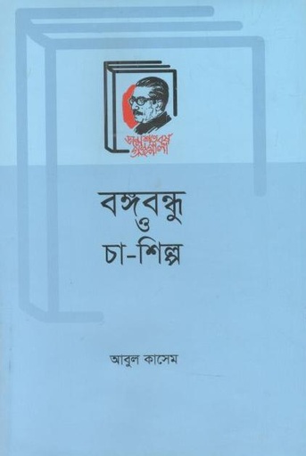[9789840760060-1] বঙ্গবন্ধু ও চা-শিল্প