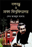 [9789849283874-1] বঙ্গবন্ধু ও ঢাকা বিশ্ববিদ্যালয় (একাত্তর)