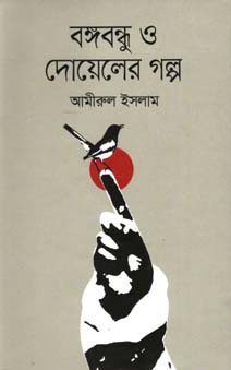 [9847012008614-1] বঙ্গবন্ধু ও দোয়েলের গল্প