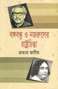 বঙ্গবন্ধু ও নজরুলের রাষ্ট্রচিন্তা