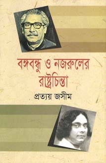 [9789848059845-1] বঙ্গবন্ধু ও নজরুলের রাষ্ট্রচিন্তা
