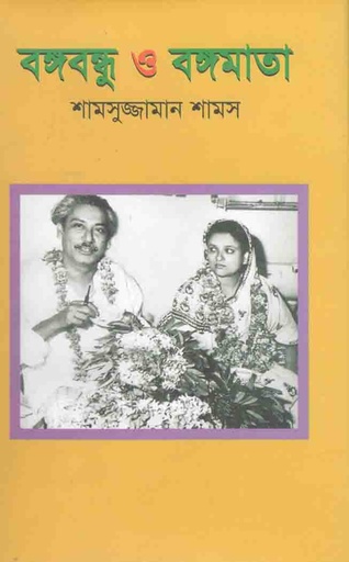 [9789845032711-1] বঙ্গবন্ধু ও বঙ্গমাতা