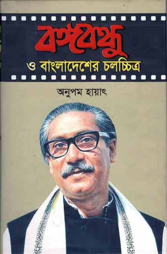 [9789848872017-1] বঙ্গবন্ধু ও বাঙলাদেশের চলচ্চিত্র