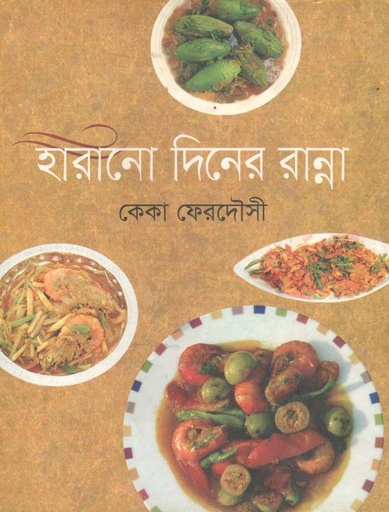 [9789849055952-1] হারানো দিনের রান্না