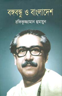 [9847026400411-1] বঙ্গবন্ধু ও বাংলাদেশ (জনতা)