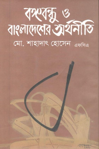 [9789843318169-1] বঙ্গবন্ধু ও বাংলাদেশের অর্থনীতি