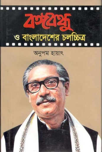[9789845510233-1] বঙ্গবন্ধু ও বাংলাদেশের চলচ্চিত্র