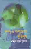 [98480051049-1] বঙ্গবন্ধু ও বাংলাদেশের মুক্তিযুদ্ধ (আফসার)