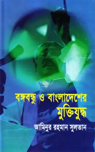 [98480051049-1] বঙ্গবন্ধু ও বাংলাদেশের মুক্তিযুদ্ধ (আফসার)