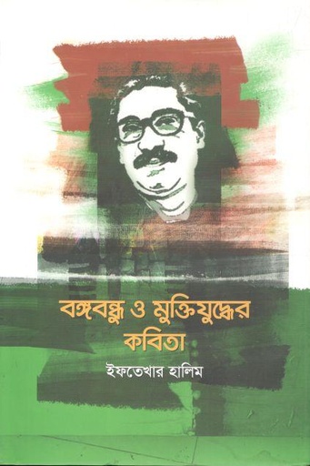 [9789848069271-1] বঙ্গবন্ধু ও মুক্তিযুদ্ধের কবিতা (সাহিত্যদেশ)