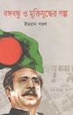 বঙ্গবন্ধু ও মুক্তিযুদ্ধের গল্প (অনন্যা)