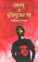 বঙ্গবন্ধু ও মুক্তিযুদ্ধের গল্প (কথাপ্রকাশ)