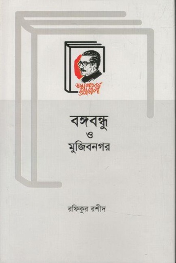 [9789840761234-1] বঙ্গবন্ধু ও মুজিবনগর