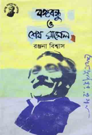 [9789848179192-1] বঙ্গবন্ধু ও শেখ রাসেল