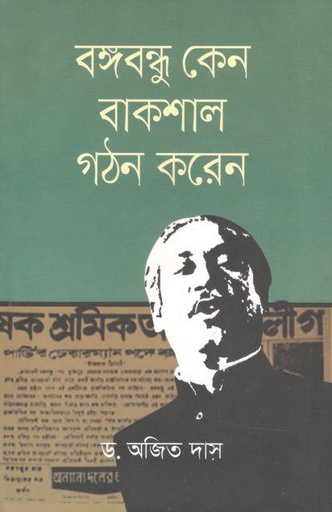[9789849655015-1] বঙ্গবন্ধু কেন বাকশাল গঠন করেন