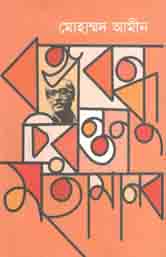 [9789840423286-1] বঙ্গবন্ধু চিরন্তন মহামানব