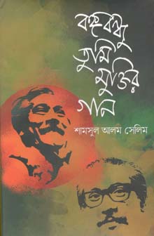 [9789849483366-1] বঙ্গবন্ধু তুমি মুক্তির গান