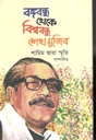 বঙ্গবন্ধু থেকে বিশ্ববন্ধু শেখ মুজিব