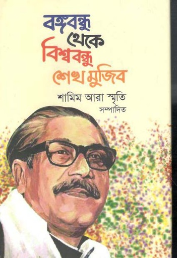 [9789848218426-1] বঙ্গবন্ধু থেকে বিশ্ববন্ধু শেখ মুজিব