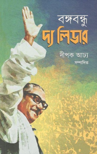 [9789849460060-1] বঙ্গবন্ধু দ্য লিডার