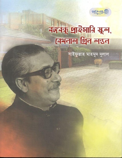 [9789846345209-1] বঙ্গবন্ধু প্রাইমারি স্কুল, বেথনাল গ্রিন লন্ডন