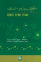 হাসন রাজা সমগ্র (পেপারব্যাক)
