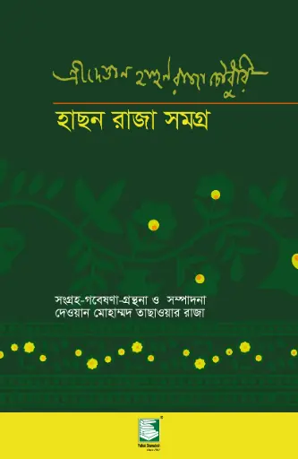 [9847012100090-1] হাসন রাজা সমগ্র (পেপারব্যাক)