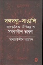 বঙ্গবন্ধু বাঙালি সাংস্কৃতিক ঐতিহ্য ও সমকালীন ভাবনা