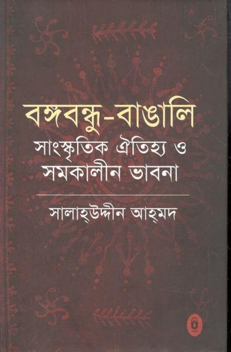 [9789840429103-1] বঙ্গবন্ধু বাঙালি সাংস্কৃতিক ঐতিহ্য ও সমকালীন ভাবনা