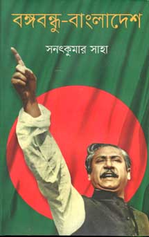 [9789845100366-1] বঙ্গবন্ধু বাংলাদেশ (কথাপ্রকাশ)