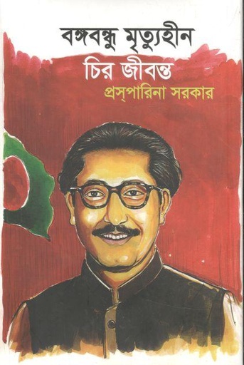 [9789819181300-1] বঙ্গবন্ধু মৃত্যুহীন চির জীবন্ত