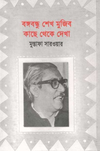 [9789840425426-1] বঙ্গবন্ধু শেখ মুজিব : কাছে থেকে দেখা