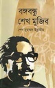 বঙ্গবন্ধু শেখ মুজিব (ইত্যাদি)