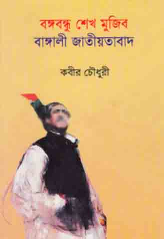 [9847005001295-1] বঙ্গবন্ধু শেখ মুজিব বাঙালী জাতীয়তাবাদ