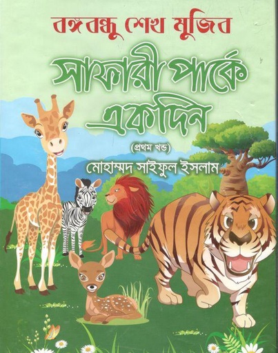 [9789846425437-1] বঙ্গবন্ধু শেখ মুজিব সাফারী পার্কে একদিন (১ম খণ্ড)