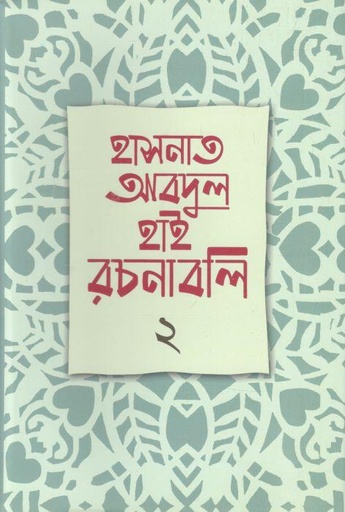 [9789840420285-1] হাসনাত আবদুল হাই রচনাবলি খণ্ড ২